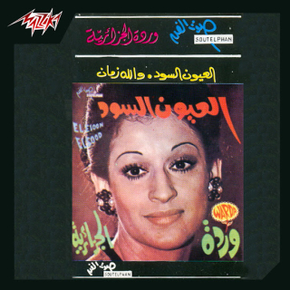 كلمات اغنية العيون السود وردة 1973 | كوبليه